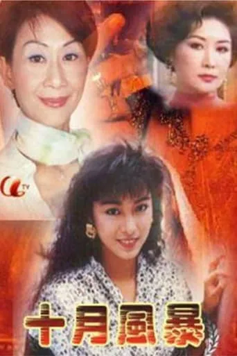 十月風暴 TV series poster - Rated 9/10