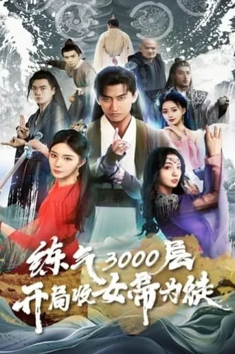 炼气3000层，开局收女帝为徒 TV series poster - Rated 7/10
