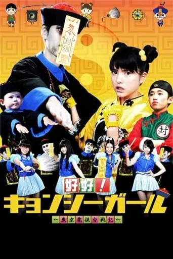 好好！キョンシーガール 東京電視台戦記 TV series poster - Rated 7/10