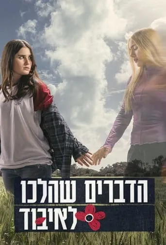 הדברים שהלכו לאיבוד TV series poster - Rated 9.5/10