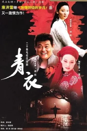 青衣 TV series poster - Rated 7/10