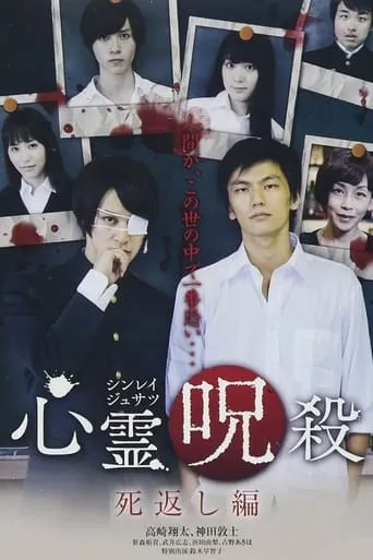 心霊呪殺 死返し編 TV series poster - Rated 7/10
