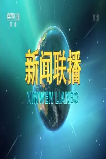 新闻联播 TV series poster - Rated 9/10