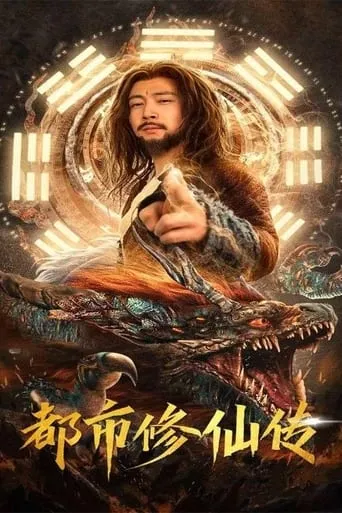 都市修仙传 TV series poster - Rated 6/10