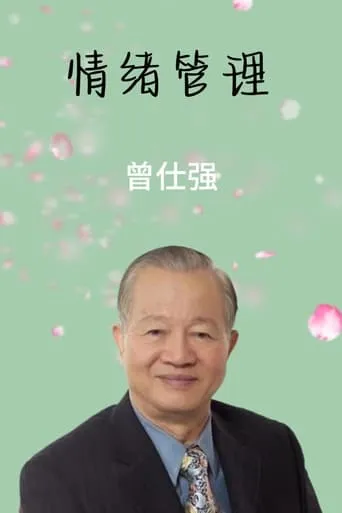 情绪管理 TV series poster - Rated 10/10