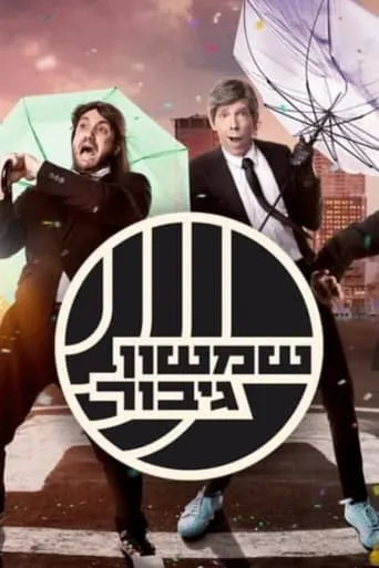 שמשון גיבור TV series poster - Rated 9/10