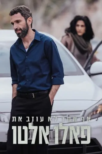 אף אחד לא עוזב את פאלו אלטו TV series poster - Rated 6/10