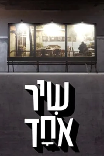 שיר אחד TV series poster - Rated 7/10