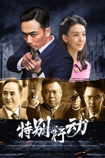 特别行动 TV series poster - Rated 8/10