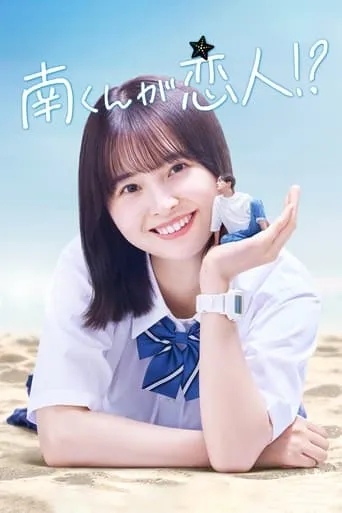 Minami-kun is my lover!? TV series poster - Rated 7/10