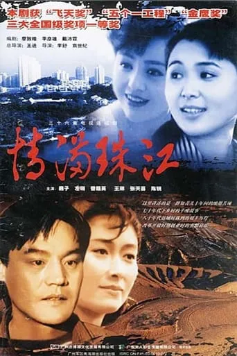 情满珠江 TV series poster - Rated 10/10