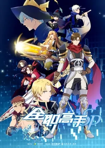 全职高手 特别篇 TV series poster - Rated 8/10