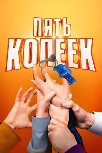 Пять копеек TV series poster - Rated 8/10