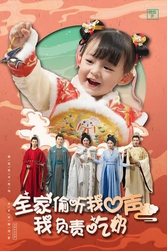 全家偷听我心声我负责吃奶 TV series poster - Rated 8/10