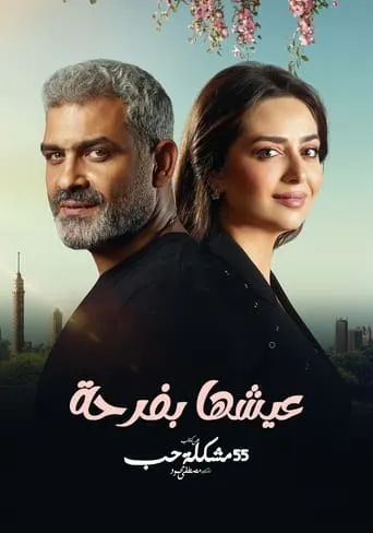 عيشها بفرحة TV series poster - Rated 6/10