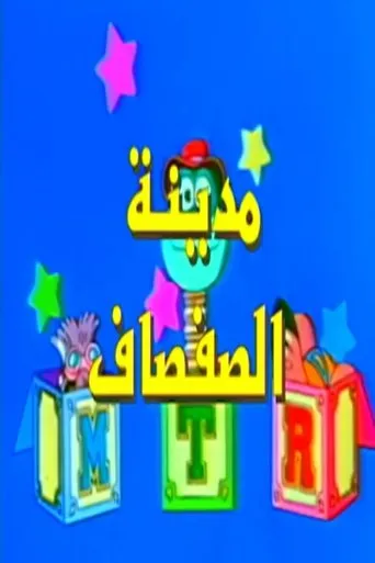 مدينة الصفصاف TV series poster - Rated 4/10