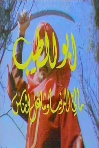Abu Al Tayeb TV series poster - Rated 5/10