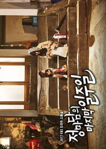 Madame Jung’s Last Week TV series poster - Rated 6/10