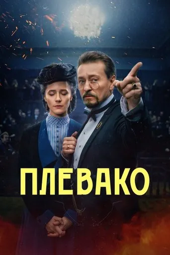 Plevako TV series poster - Rated 10/10