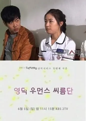 Yeongdeok Women's Wrestling Team TV series poster - Rated 4/10