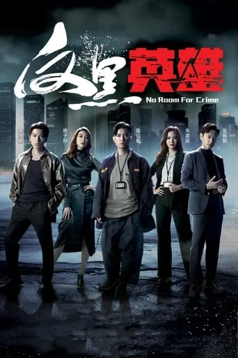 No Room for Crime TV series poster - Rated 9/10