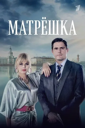 Матрёшка TV series poster - Rated 9/10