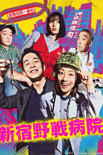 Shinjuku Field Hospital TV series poster - Rated 8/10