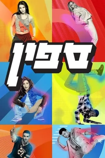 ספין TV series poster - Rated 4/10