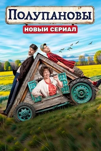 Полупановы TV series poster - Rated 6.5/10