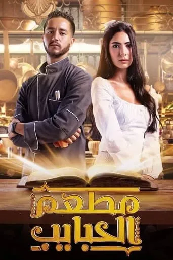 Al Habayeb Restaurant TV series poster - Rated 7.5/10