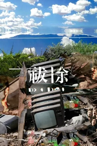 祓除 TV series poster - Rated 9/10