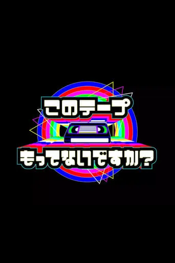 テレビ放送開始69年 このテープもってないですか？ TV series poster - Rated 9.2/10