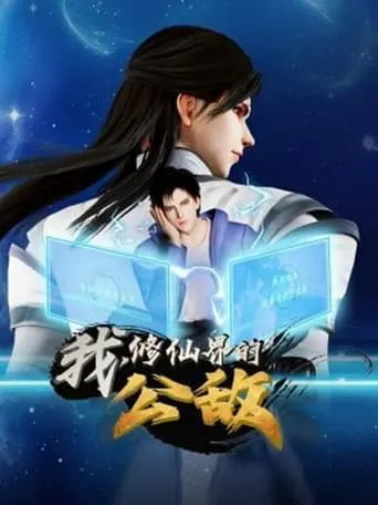 我，修仙界的公敌 TV series poster - Rated 4/10