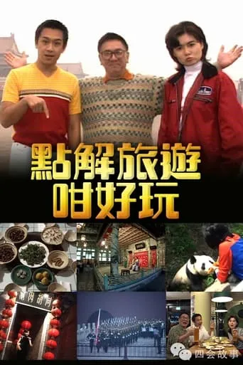 點解旅遊好好玩 TV series poster - Rated 9/10
