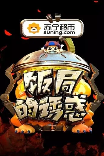 饭局的诱惑 TV series poster - Rated 6/10