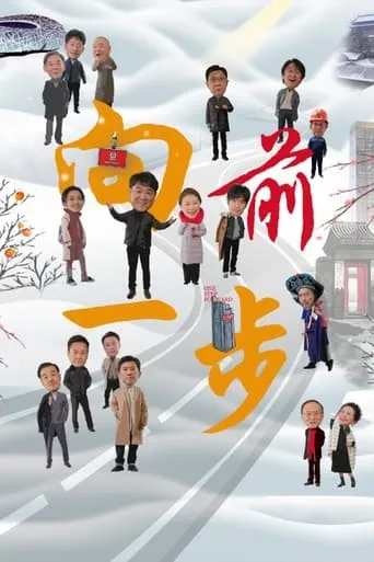 向前一步 TV series poster - Rated 8/10