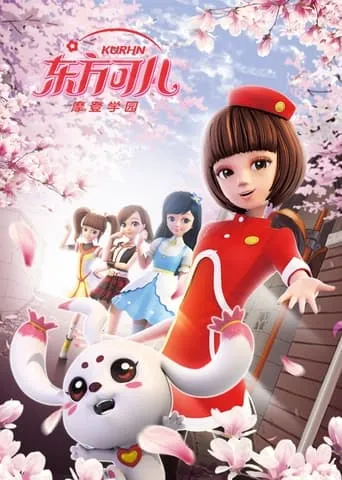 东方可儿之摩登学园 TV series poster - Rated 7/10