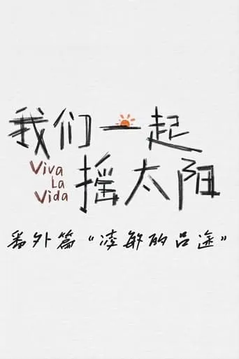 凌敏的吕途 TV series poster - Rated 10/10