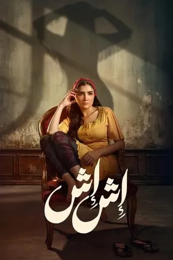 Esh Esh TV series poster - Rated 4/10