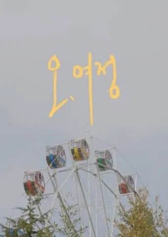 Oh, Yeojeong TV series poster - Rated 7/10