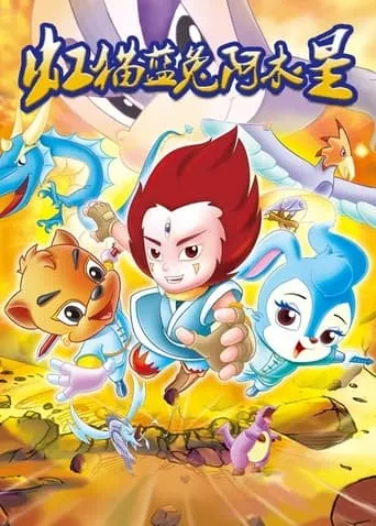 虹猫蓝兔阿木星 TV series poster - Rated 6/10