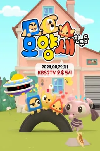 모양새 친구들 TV series poster - Rated 10/10
