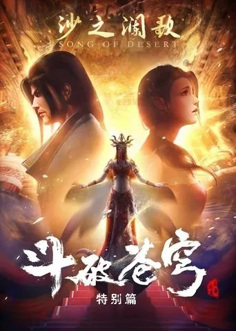 Battle Through the Heavens: Song of Desert Waves TV series poster - Rated 9/10
