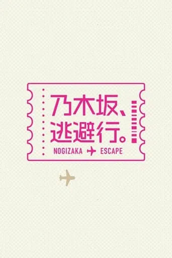 乃木坂、逃避行。 TV series poster - Rated 9/10