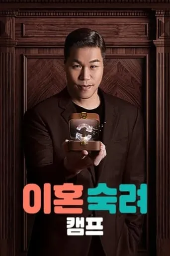 이혼숙려캠프 TV series poster - Rated 6/10