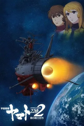 宇宙戦艦ヤマト2202 愛の戦士たち TV series poster - Rated 9/10
