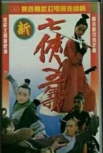新七侠五义 TV series poster - Rated 8/10