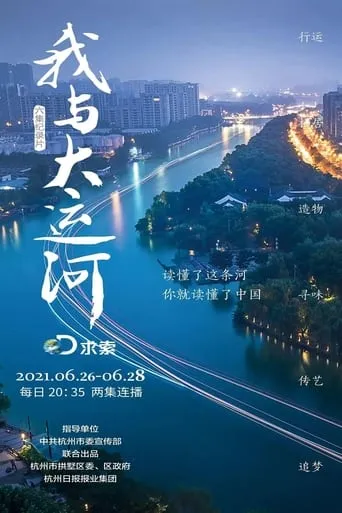 我与大运河 TV series poster - Rated 8/10