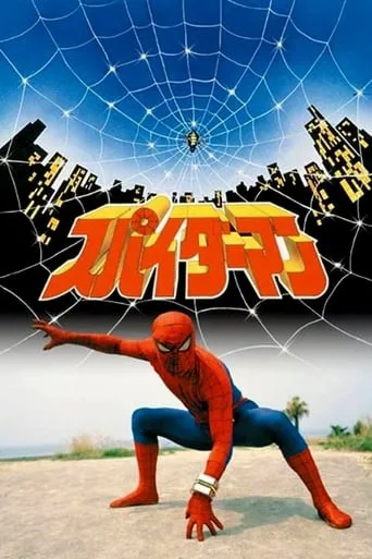 Japanese Spiderman TV series poster - Rated 7.3/10
