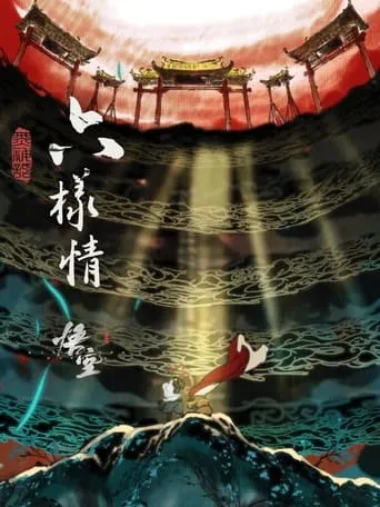Six Roots - Black Myth: Wukong Ending Animations TV series poster - Rated 9.6/10